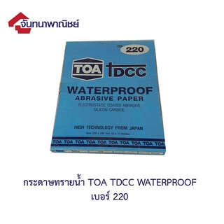 ทีโอเอ DCC กระดาษทรายน้ำ No.220 (บรรจุ 3 แผ่น)