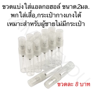 ขวดแบ่ง ขวดแบ่งเจลแอลกอฮอล์ ขวดแบ่งแอลกอฮอล์ ขวดพลาสติก ขวดสเปรย์ ขวดเปล่า ขนาด 2 มล.