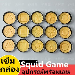 Squid Game ขนมน้ำตาลรูปแบบต่างๆ เล่นได้จริงและของที่ระลึกจากซีรีส์ดัง สควิดเกม เล่นลุ้นตาย ซีรีส์ดังจากเกาหลี แรงไม่หยุด