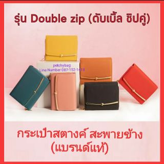 🔥Forever young🔥 กระเป๋าสตางค์สะพายข้าง  รุ่น Double zip  (AF)