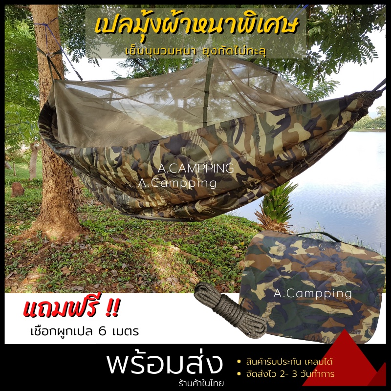 เปลมุ้ง รุ่นหนาพิเศษ เปลสนาม กันยุง ขนาด 250x140 cm. น้ำหนักเบา พกพาสะดวก เหมาะสำหรับเดินป่า แถมฟรีเ