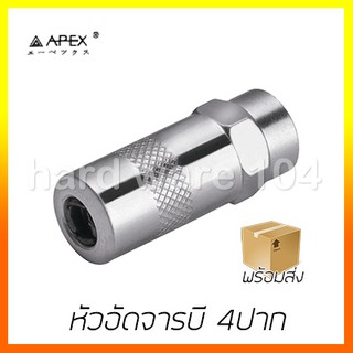 หัวอัดจารบี 4ปาก APEX AP6401001 grease gun ยกชุด10ชิ้น/ชุด