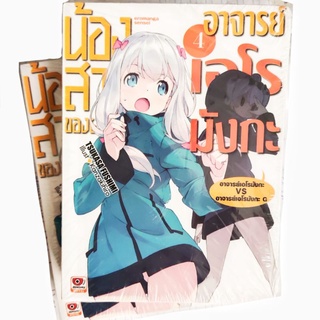 น้องสาวของผมคืออาจารย์เอโรมังกะ เล่ม 4 [แยกเล่ม][นิยาย] ใหม่ มือหนึ่ง