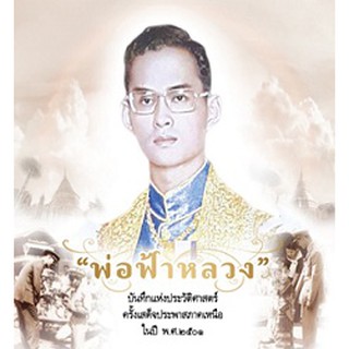 พ่อฟ้าหลวง / กองบรรณาธิการ (สนพ. GOODLIFE)