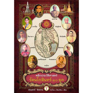 พลิกประวัติศาสตร์ รัตนโกสินทร์ 10 ยุค
