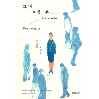 (พร้อมส่ง) หนังสือ "HER NAME IS ชื่อของเธอคือ..." โชนัมจู, Biblio, Bibli