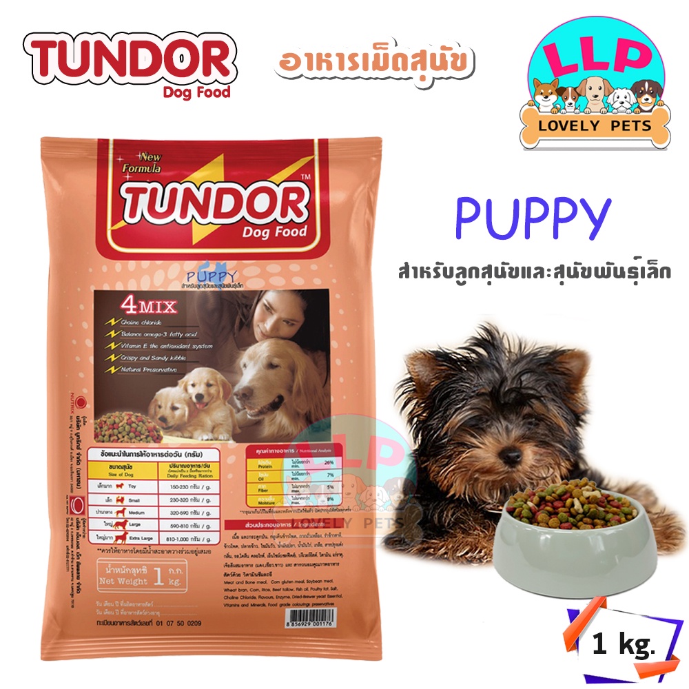 [LLP] อาหารเม็ด Tundor อาหารลูกสุนัขขนาด 1 kg.