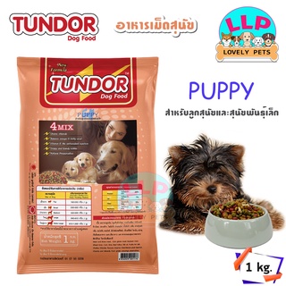 Tundor อาหารลูกสุนัขขนาด 1 kg.