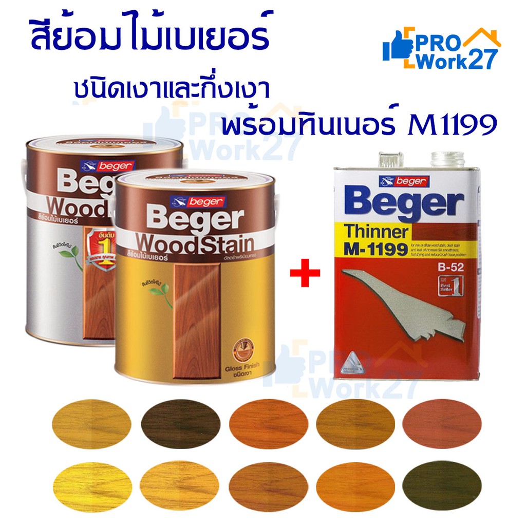 Beger WoodStain สีย้อมไม้ สีย้อมไม้เบเยอร์ชนิดเงาและกึ่งเงา ขนาด3.785ลิตร +ทินเนอร์ M1199 มีหลายเฉดส