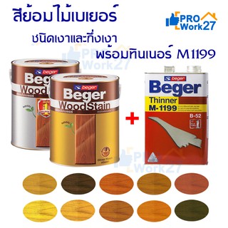 Beger WoodStain สีย้อมไม้ สีย้อมไม้เบเยอร์ชนิดเงาและกึ่งเงา ขนาด3.785ลิตร +ทินเนอร์ M1199 มีหลายเฉดสีให้เลือก