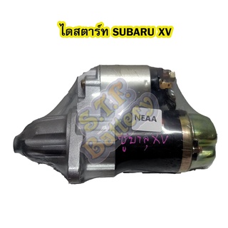 ไดสตาร์ทบิ้ว(Starter Built) รถยนต์ซูบารุ เอ็กซ์วี (SUBARU XV)