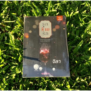 Inlinesbooks : รุกร้ายรัก  / จิลา