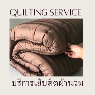 บริการเย็บติดผ้านวม🔥