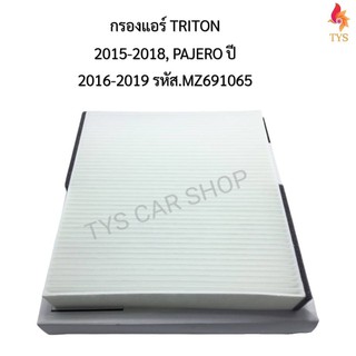 กรองแอร์ TRITON 2015-2018, PAJERO ปี 2016-2019 รหัส.MZ691065 แท้มาตรฐานOEM