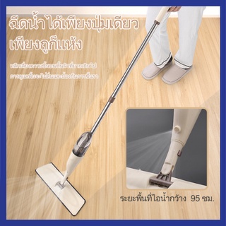 สเปรย์ม็อบ Spray Mop ไม้ถูพื้น ไม้ถูพื้นแบบพ่นน้ำ ไม้ม๊อบถูพื้น ไม้ถูพื้นพ่นน้ำ ม๊อบดันฝุ่น หมุนได้360องศา ไม่กินพื้นที่