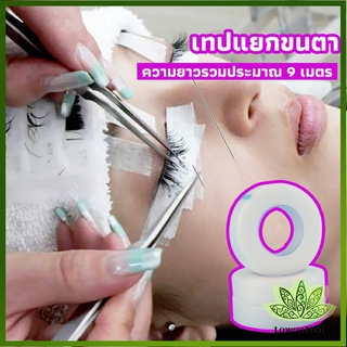 Lawan เทปกระดาษไมโครพอร์ ต่อขนตา  เทปติดใต้ตา  eyelash tape