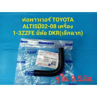 ท่อพาวเวอร์ TOYOTA ALTISปี02-08 เครื่อง 1-3ZZFE ยี่ห้อ DKR(เล็กฉาก)