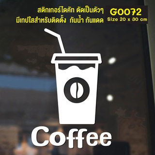 (ใช้โค้ด INCML11 ลด 50% สูงสุด 100) สติ๊กเกอร์ติดกระจก สติกเกอร์หน้าร้าน Coffee ขนาด 20 x 30 cm. (G0072) แต่งร้านกาแฟ