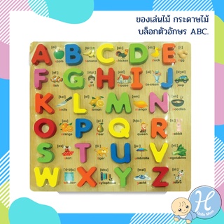 Hellomom ของเล่นไม้ กระดาษไม้บล็อกตัวอักษร ABC  Wooden Toy ของเล่นเอบีซี ของเล่นเสริมทักษะ ของเล่นเด็ก เสริมพัฒนาการ เหมาะสำหรับเด็ก 1 ปีขึ้นไป