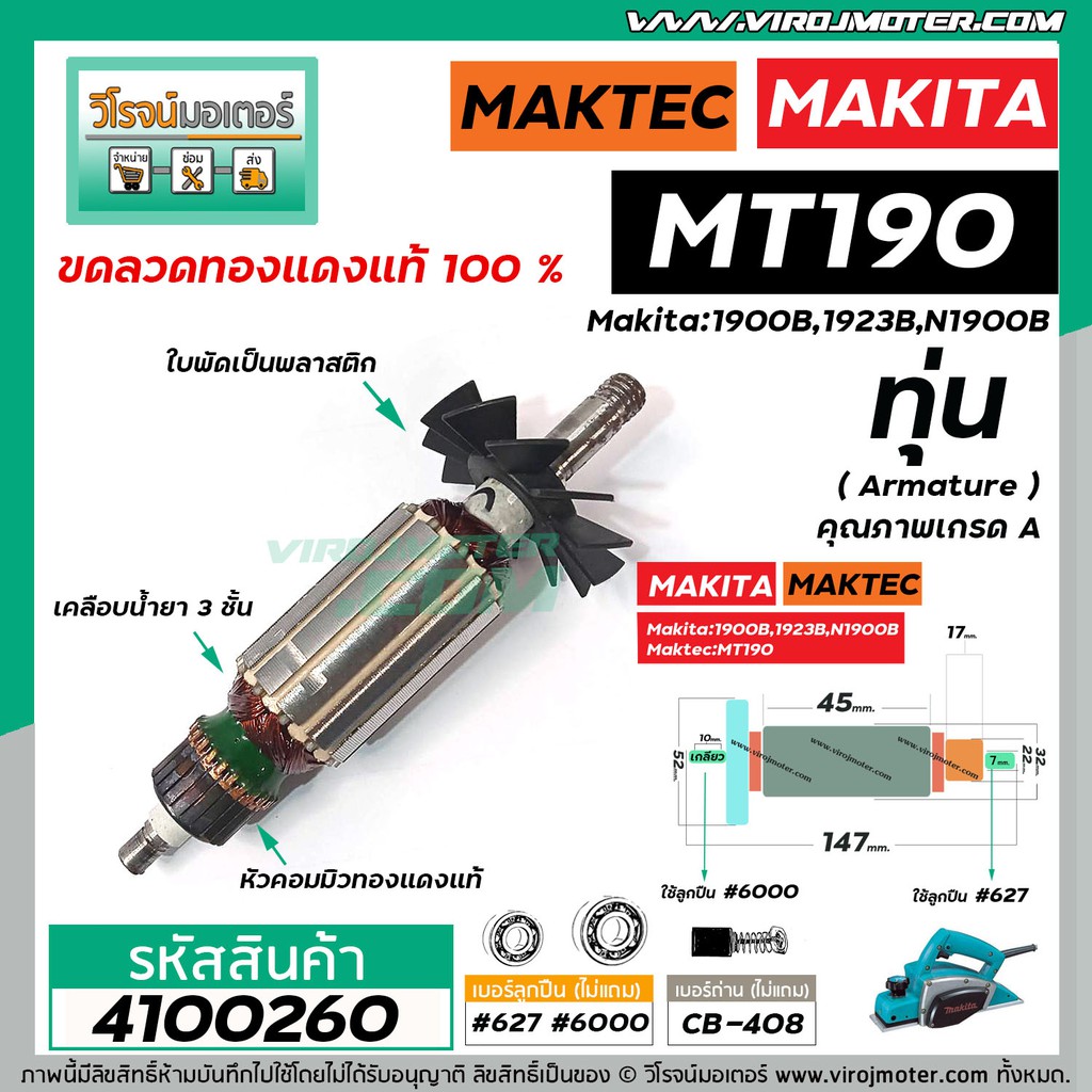 ทุ่นกบไฟฟ้า MAKTEC  รุ่น MT190   MAKITA รุ่น 1900B, 1923B , N1900B ( ใช้ตัวเดียวกัน *ทุ่นทองแดงแท้ 1