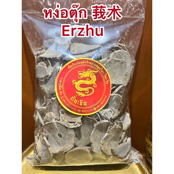 หง่อตุ๊ก 莪术 Erzhu ง่อตุ๊ก หงอตุ๊กแผ่น ง่อตุ๊กแผ่น
