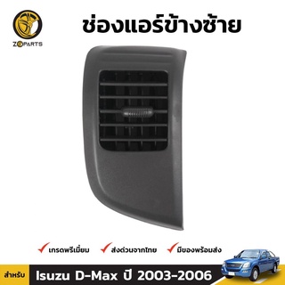 ช่องปรับแอร์ ข้างซ้าย สำหรับ Isuzu D-Max ปี 2003-2006 เฮงยนต์ วรจักร