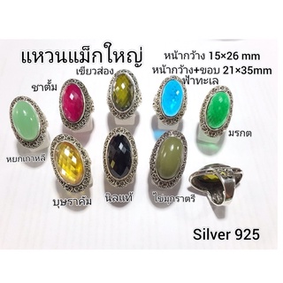 แหวนพลอยแม็กใหญ่ เงินแท้ 92.5