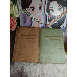 เจ้าสาวเรือพ่วง 2 เล่มจบ โดย ชูวงศ์ ฉายะจินดา#หนังสือเก่า#อ่านได้ปกติ