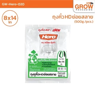 ถุงย่อยสลาย ยี่ห้อ Hero ราคาประหยัด สีขาวขุ่น