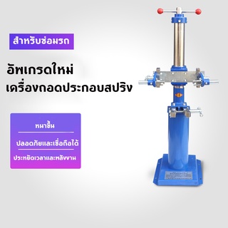 เครื่องถอดสปริงโช้คอัพสปริงรถยนต์ เครื่องมือถอดสปริงไฮดรอลิกSpring Loader เครื่องถอดสปริงโช๊คอัพ