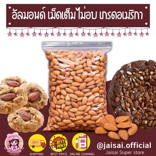 อัลมอนด์ดิบ เต็มเม็ด สินค้านำเข้าจาก USA เกรดA Raw Almond 500ก. อัลมอนด์เม็ด ไม่อบ