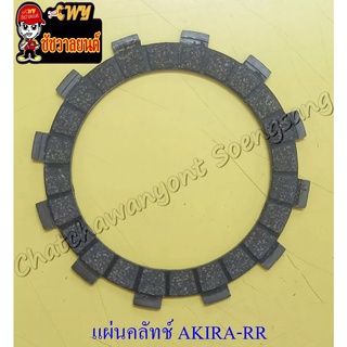 แผ่นคลัทช์ AKIRA-RR (ผ้าคลัทช์) รุ่น 6 เกียร์ คลัทช์มือ