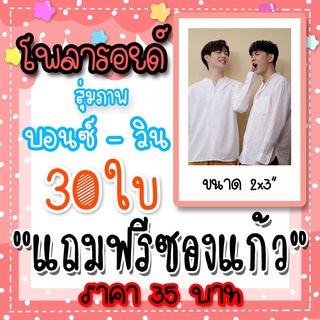 รูปโพลารอยด์ บอนซ์วิน 30 ใบ แถมฟรีซองใสทุกภาพ #บอนซ์วิน #ณดล #วินธนาคม #บอนซ์วิน #บอนซ์ณดล #วินธนาคม