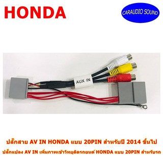 สาย AV IN HONDA 20PIN ปลั๊กแปลง AV IN เพิ่มภาพเข้าวิทยุติดรถยนต์ HONDA แบบ 20PIN สำหรับรถ