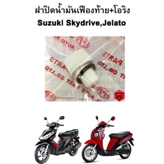 ฝาปิดน้ำมันเฟืองท้าย พร้อมโอริง Suzuki Skydrive , Jelato