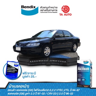 BENDIXผ้าเบรค(หน้า)ฮอนด้า แอคคอร์ด(G5,G6)ปี94-97(ยกเว้นรุ่น VTiS)/CRV[G1]ปี96-02/DB 1191 UP