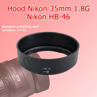 (ส่งไว) ฮูด Nikon HB-46 สำหรับเลน Nikon NIKKOR 35mm f/1.8G ฮูดเลน 35