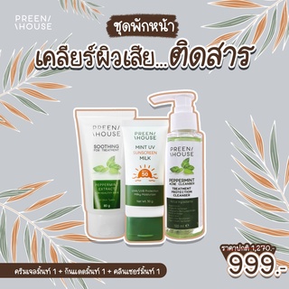 พรีนเฮ้าส์ ชุดพักหน้ากู้ผิวเสีย​ ติดสาร(C999) แบรนด์แท้ส่งตรงจากบริษัท Preenhouse skincare