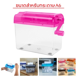 เครื่องย่อยกระดาษ เอกสาร เครื่องทำลายกระดาษ มือหมุน ขนาด A6 (มีสีให้เลือก)