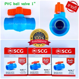 บอลวาล์ว 1นิ้ว scg ประตูน้ำพีวีซี pvc  วาล์วตราช้าง คุณภาพดี เปิดปิดง่าย