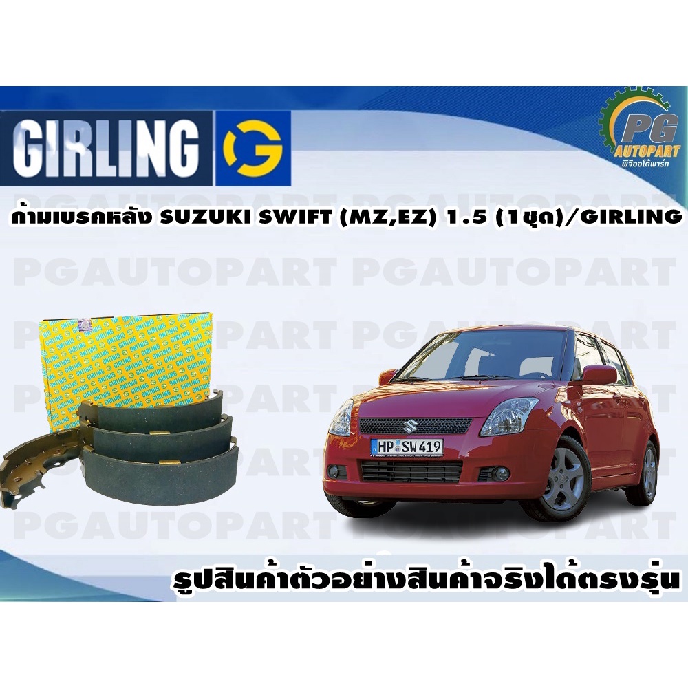 ก้ามเบรคหลัง SUZUKI SWIFT (MZ,EZ) 1.5 (1ชุด)/GIRLING