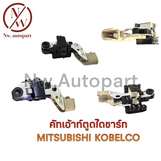 คัทเอ้าท์ตูดไดชาร์ท MITSUBISHI KOBELCO