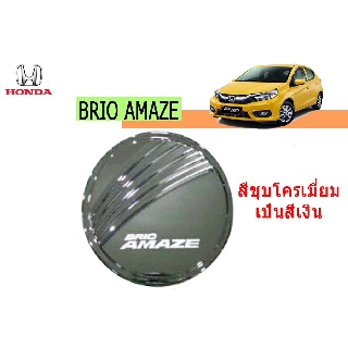 ครอบฝาถังน้ำมัน/กันรอยฝาถังน้ำมัน ฮอนด้า บริโอ้ อเมซ Honda Brio Amaze ชุปโครเมี่ยม