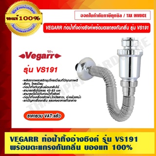 VEGARR ท่อน้ำทิ้งอ่างซิงค์พร้อมตะแกรงกันกลิ่น รุ่น VS191 ของแท้ 100% ราคารวม VAT แล้ว