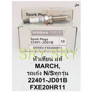 หัวเทียน IRIDIUM แท้ สำหรับ March  N/S ทุกรุ่น 22401-JD01B (FXE20HR11) 1 ชุด 4 หัว