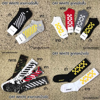 ถุงเท้า แบรนด์เนม OFF WHITE  ถุงเท้าสเก็ตบอร์ด ถุงเท้า roller skate สินค้าใหม่ *** พร้อมส่ง