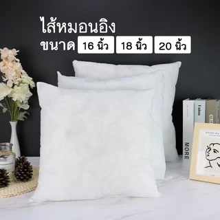 ⬜ไส้หมอนอิงโซฟา🤍หมอนอิง ผ้าสปันบอนด์ บรรจุใยสังเคราะห์คุณภาพดี สามารถซักทำความสะอาดได้