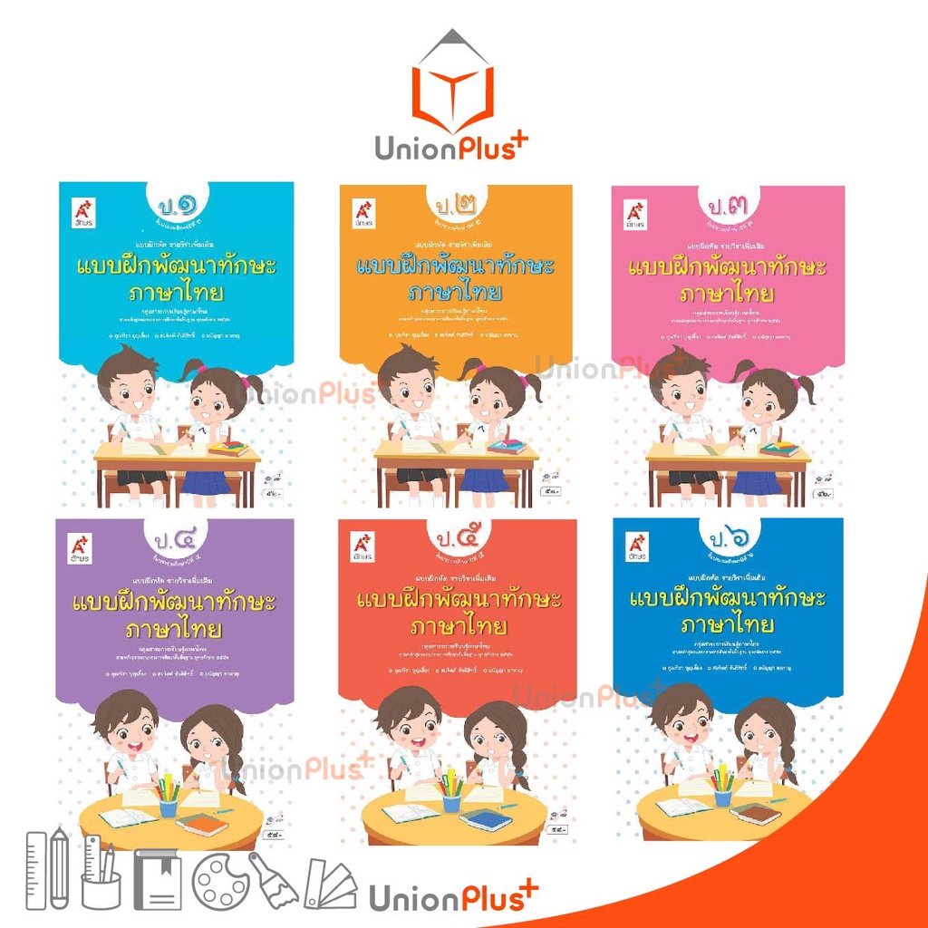 แบบฝึกหัด รายวิชาเพิ่มเติม แบบฝึกพัฒนาทักษะ ภาษาไทย ป.1-ป.6 อจท. A+ อักษรเจริญทั