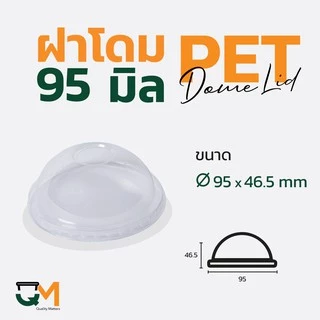 ฝาโดม 95 มม. PET ฝาแก้วพลาสติก (100ใบ) [D-95]