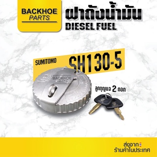 ฝาถังน้ำมัน ฝาถังดีเซล ฝาถังน้ำมันสำหรับรถขุด ซูมิโตโม่ Sumitomo SH130-5 อะไหล่ แบคโฮ อะไหล่รถขุด อะไหล่รถแมคโคร อะไหล่